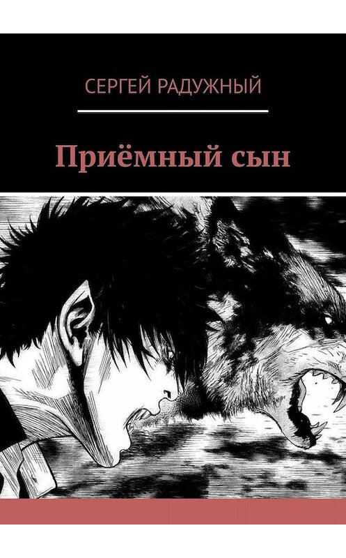 Обложка книги «Приёмный сын» автора Сергея Радужный. ISBN 9785449828316.