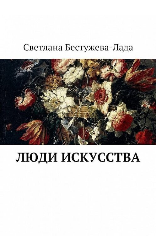 Обложка книги «Люди искусства» автора Светланы Бестужева-Лады. ISBN 9785447459345.