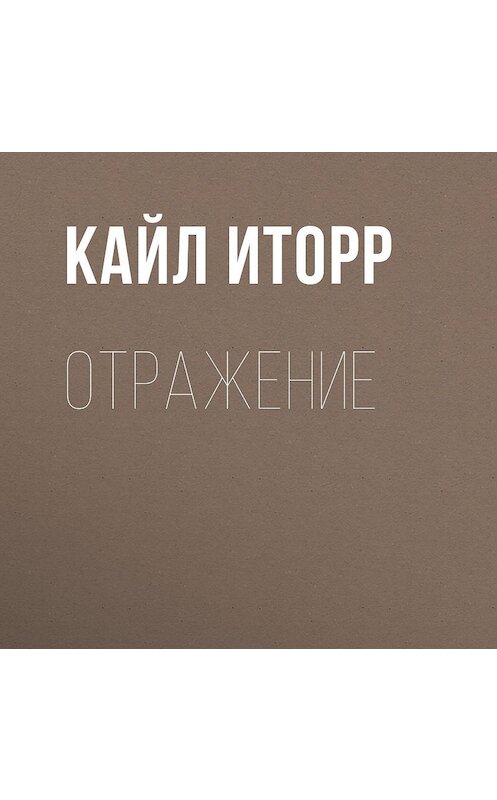 Обложка аудиокниги «Отражение» автора Кайла Иторра.