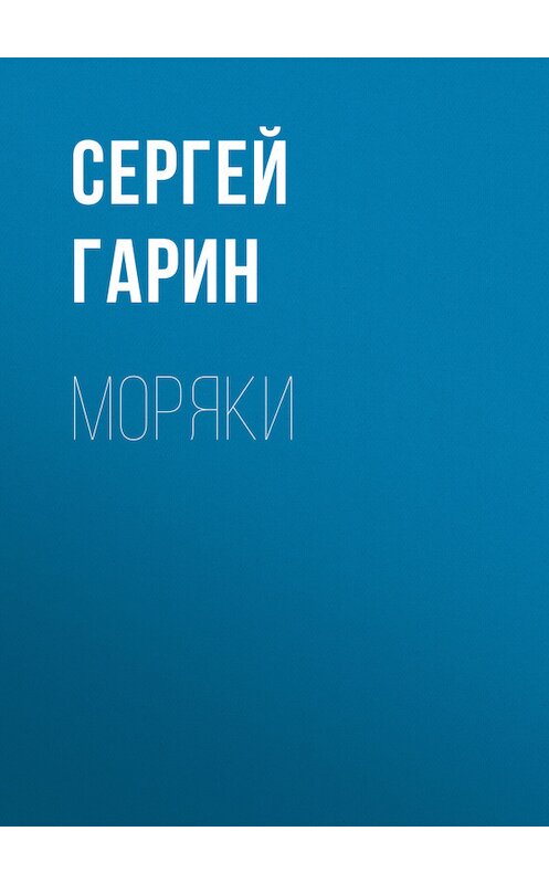 Обложка книги «Моряки» автора Сергея Гарина.