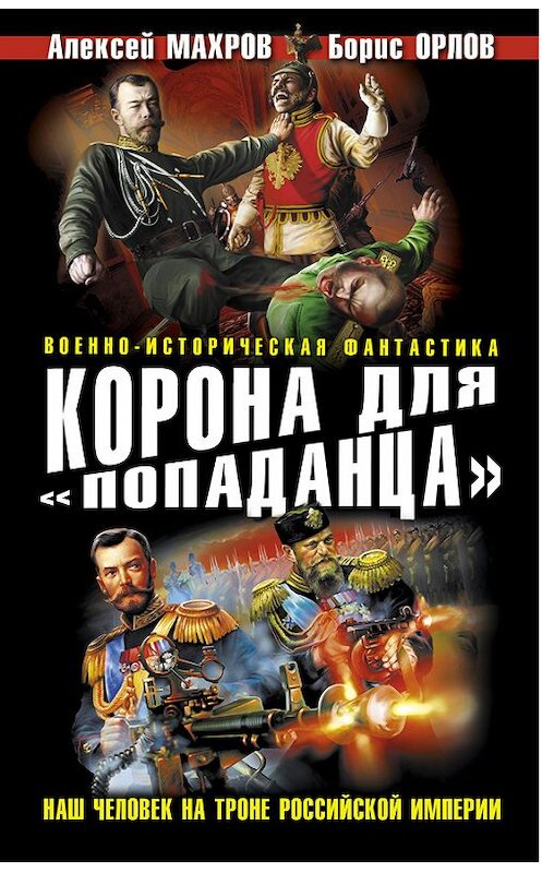 Обложка книги «Корона для «попаданца». Наш человек на троне Российской Империи» автора  издание 2013 года. ISBN 9785699609727.
