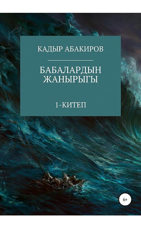 Обложка книги «Бабалардын жанырыгы» автора Кадыра Абакирова издание 2020 года.