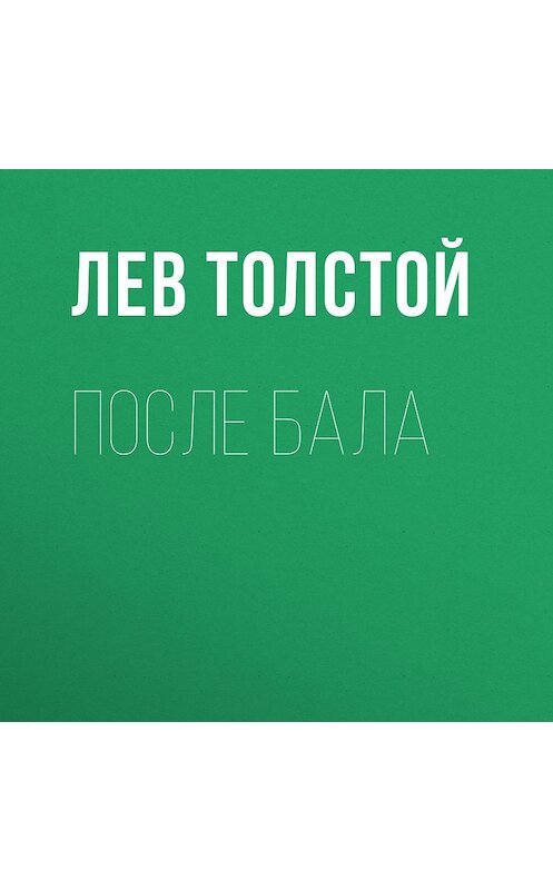 Обложка аудиокниги «После бала» автора Лева Толстоя.