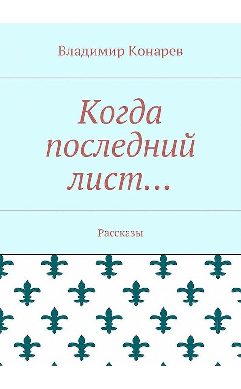 Обложка книги «Когда последний лист… Рассказы» автора Владимира Конарева. ISBN 9785448515545.