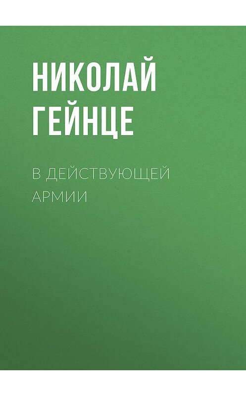 Обложка книги «В действующей армии» автора Николай Гейнце.