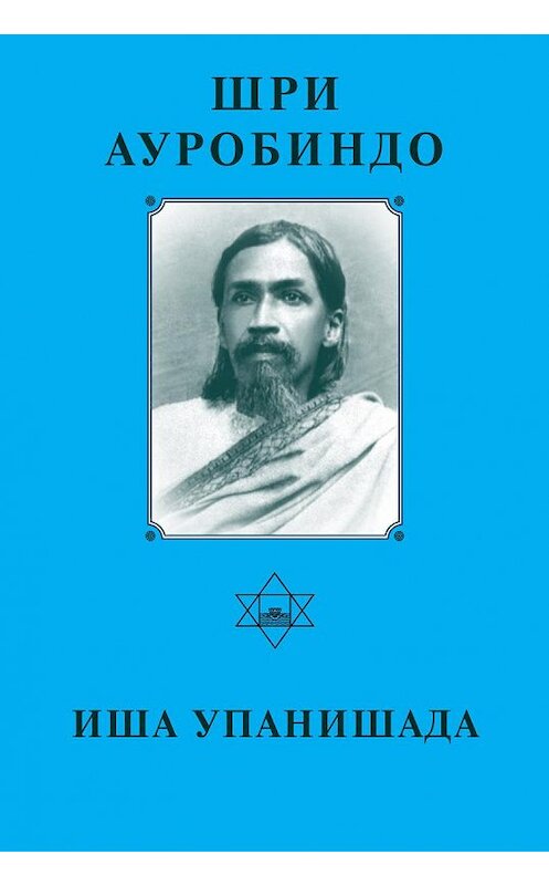 Обложка книги «Шри Аурбиндо. Иша Упанишада» автора Шри Ауробиндо издание 2004 года. ISBN 5793800352.