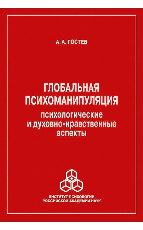 Обложка книги «Глобальная психоманипуляция. Психологические и духовно-нравственные аспекты» автора А. Гостева издание 2017 года. ISBN 9785927003457.