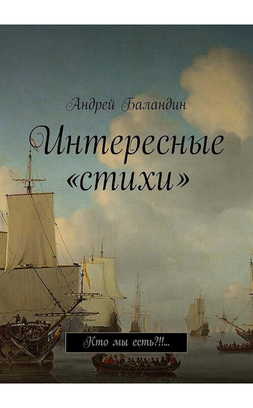Обложка книги «Интересные «стихи». Кто мы есть?!!…» автора Андрея Баландина. ISBN 9785448319877.