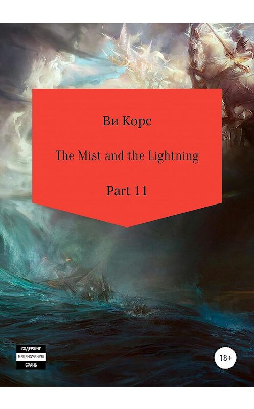 Обложка книги «The Mist and the Lightning. Part 11» автора Ви Корса издание 2020 года.