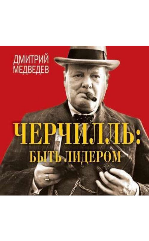 Обложка аудиокниги «Черчилль: быть лидером» автора Дмитрия Медведева. ISBN 9789178012794.