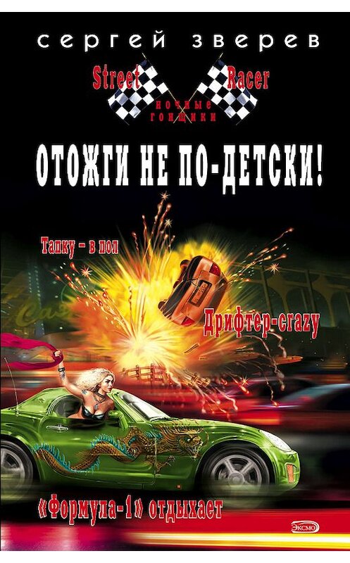 Обложка книги «Отожги не по-детски!» автора Сергейа Зверева издание 2007 года. ISBN 9785699204809.