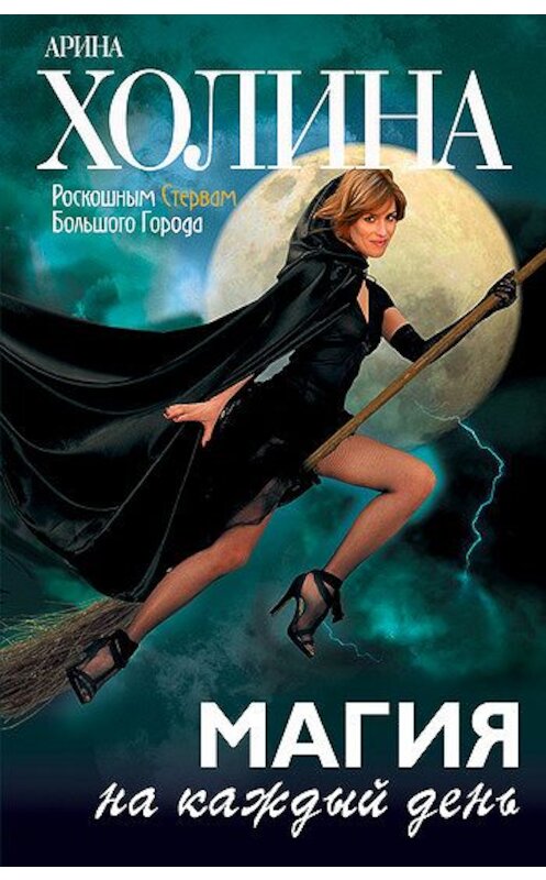 Обложка книги «Магия на каждый день» автора Ариной Холины издание 2006 года. ISBN 5699165339.