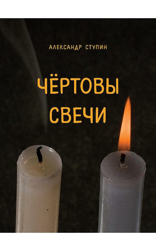 Обложка книги «Чёртовы свечи» автора Александра Ступина издание 2020 года. ISBN 9785986047423.