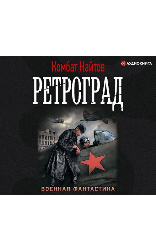 Обложка аудиокниги «Ретроград» автора Комбата Найтова.