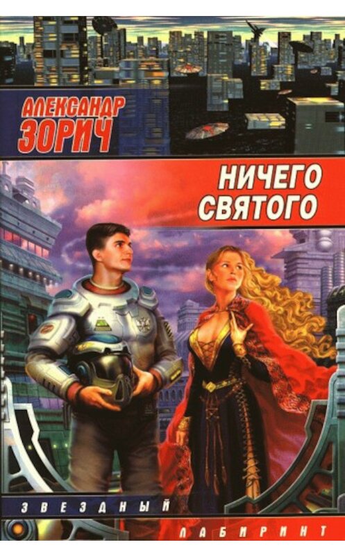 Обложка книги «Хэллоуин» автора Александра Зорича издание 2006 года. ISBN 5170395787.