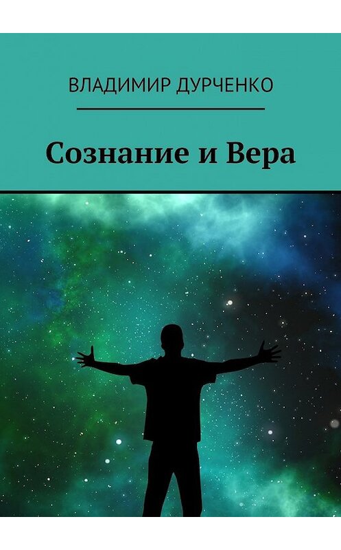 Обложка книги «Сознание и Вера» автора Владимир Дурченко. ISBN 9785447471309.