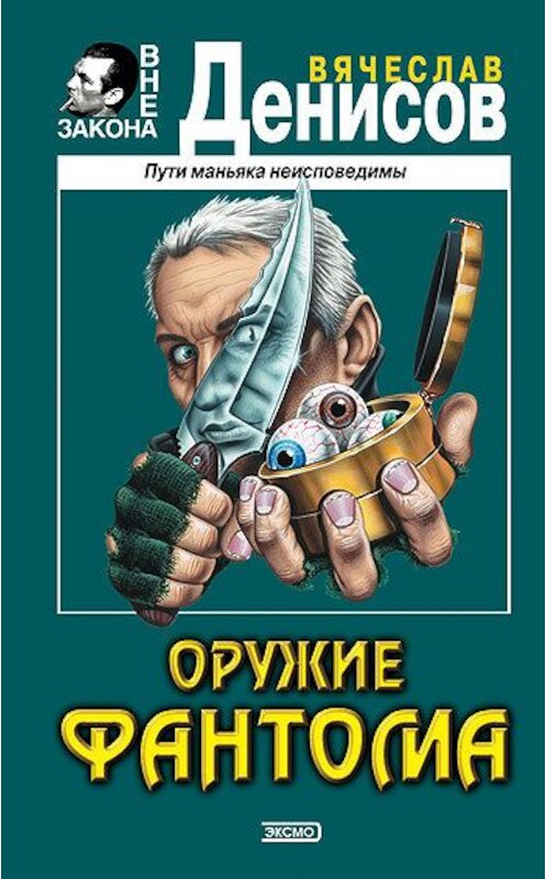 Обложка книги «Оружие фантома» автора Вячеслава Денисова издание 2002 года. ISBN 5040096720.