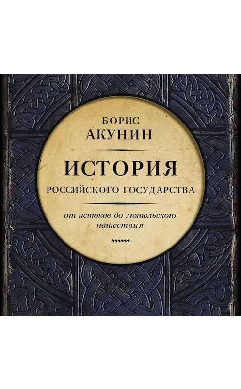 Обложка аудиокниги «Часть Европы. История Российского государства. От истоков до монгольского нашествия» автора Бориса Акунина.