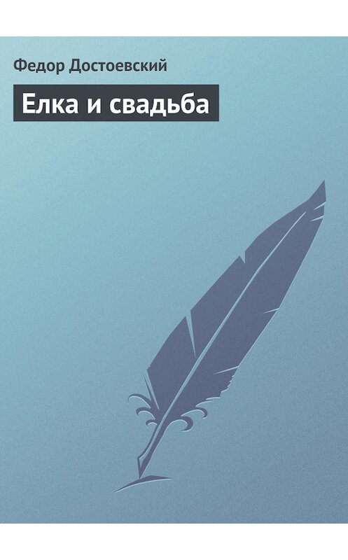 Обложка книги «Елка и свадьба» автора Федора Достоевския издание 2005 года. ISBN 5699140411.