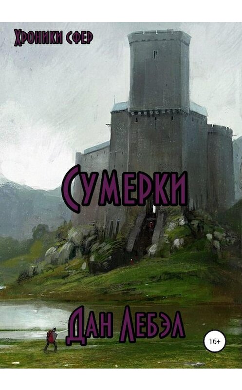 Обложка книги «Сумерки» автора Лебэла Дана издание 2020 года.