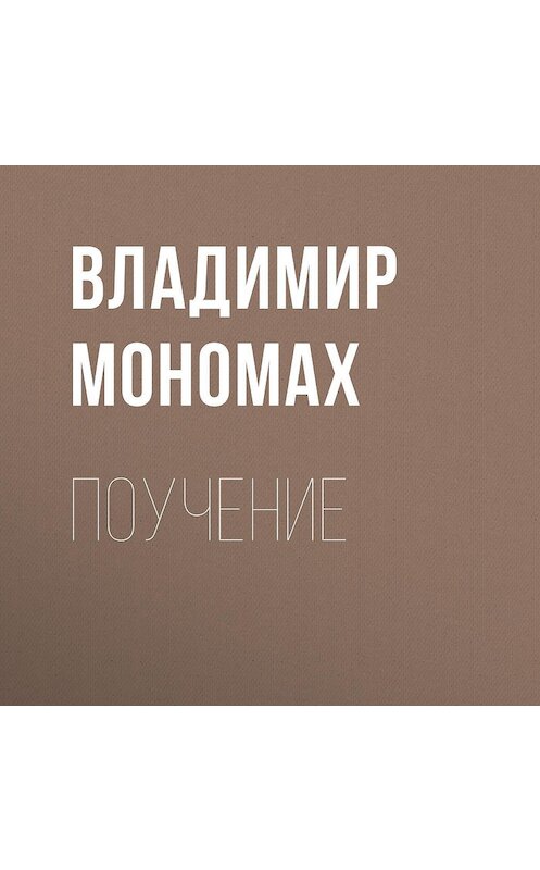 Обложка аудиокниги «Поучение» автора Владимира Мономаха.