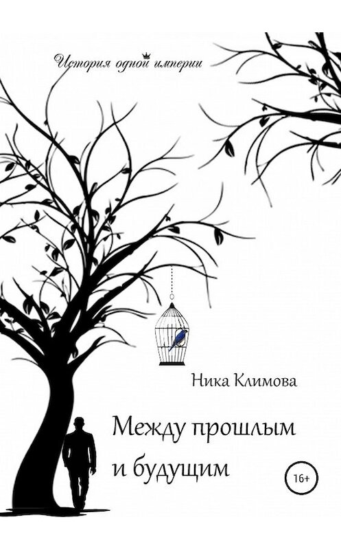 Обложка книги «Между прошлым и будущим» автора Ники Климовы издание 2019 года. ISBN 9785532088122.