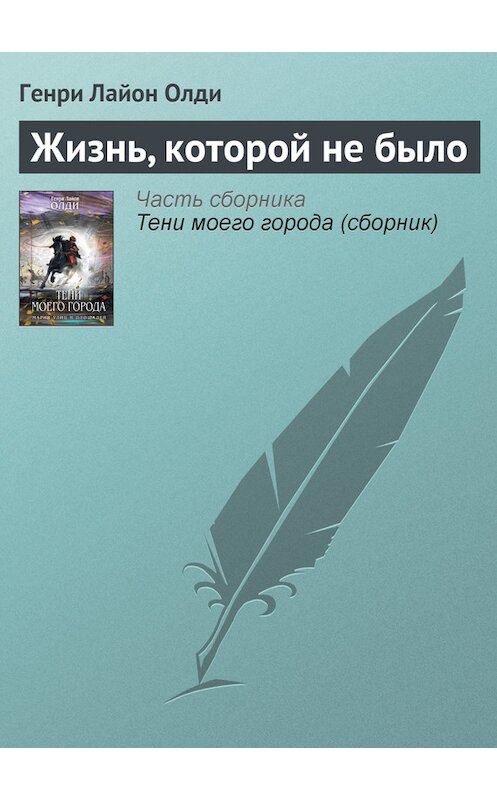 Обложка книги «Жизнь, которой не было» автора Генри Олди издание 2006 года. ISBN 5699181547.