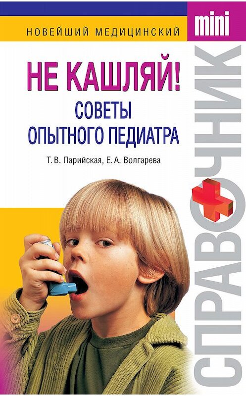 Обложка книги «Не кашляй! Советы опытного педиатра» автора  издание 2010 года. ISBN 9785699390472.