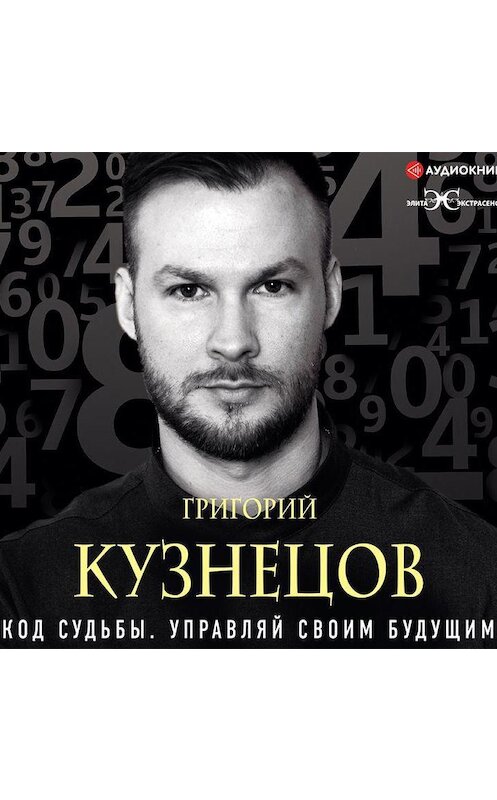 Обложка аудиокниги «Код судьбы. Управляй своим будущим» автора Григория Кузнецова.