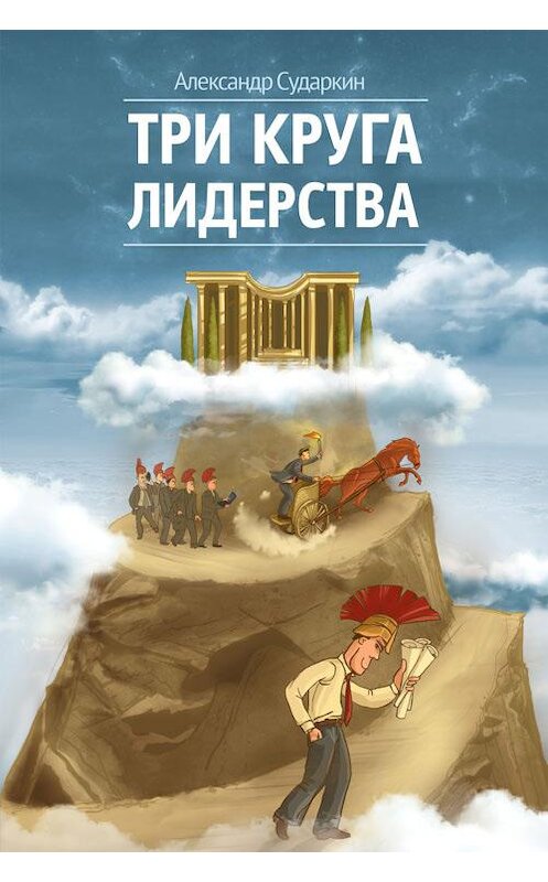 Обложка книги «Три круга лидерства» автора Александра Сударкина.