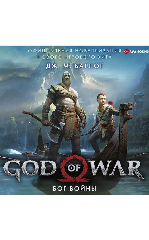 Обложка аудиокниги «God of War. Бог войны. Официальная новеллизация» автора Дж. М. Барлога.