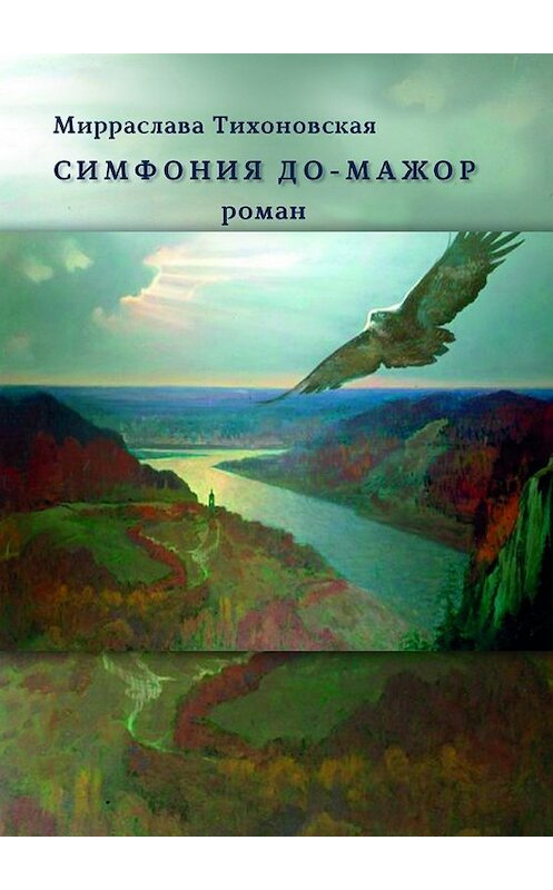 Обложка книги «Симфония до-мажор. Роман» автора Мирраславы Тихоновская. ISBN 9785448534430.