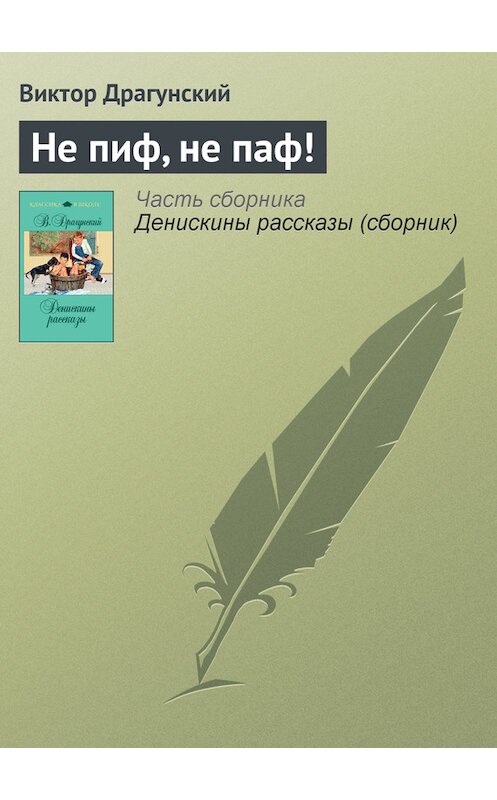 Обложка книги «Не пиф, не паф!» автора Виктора Драгунския издание 2011 года. ISBN 9785699481354.