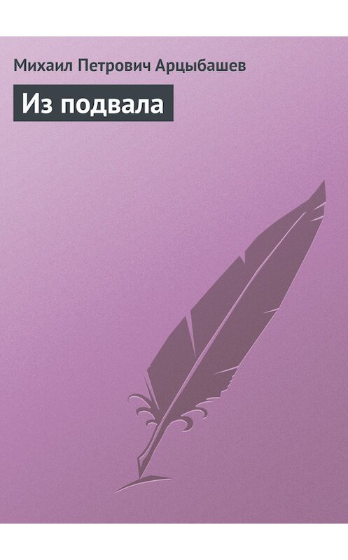 Обложка книги «Из подвала» автора Михаила Арцыбашева.