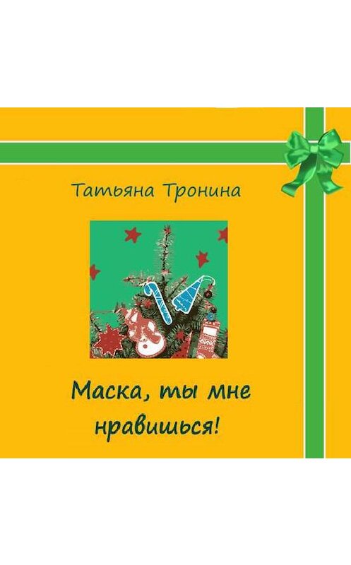Обложка аудиокниги «Маска, ты мне нравишься!» автора Татьяны Тронины.
