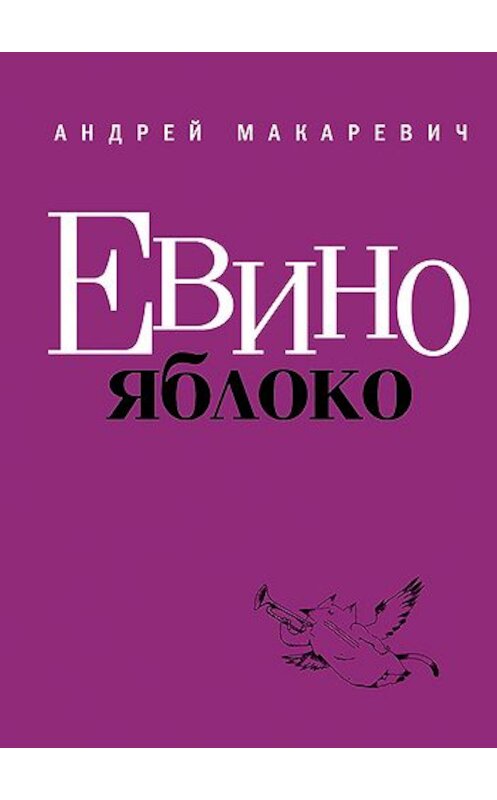 Обложка книги «Евино яблоко (сборник)» автора Андрея Макаревича издание 2011 года. ISBN 9785699508532.