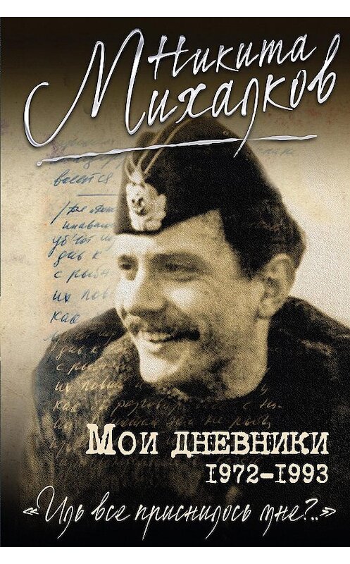 Обложка книги «Мои дневники» автора Никити Михалкова издание 2016 года. ISBN 9785699905751.