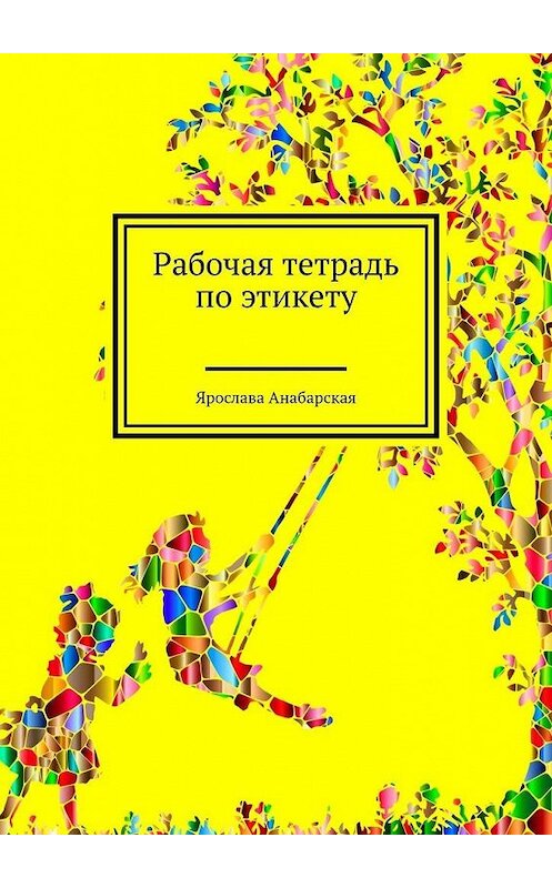 Обложка книги «Рабочая тетрадь по этикету» автора Ярославы Анабарская. ISBN 9785005101747.