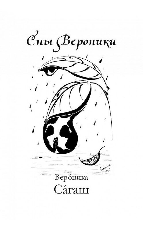 Обложка книги «Сны Вероники (сборник)» автора Вероники Сагаша издание 2012 года. ISBN 9657288053.