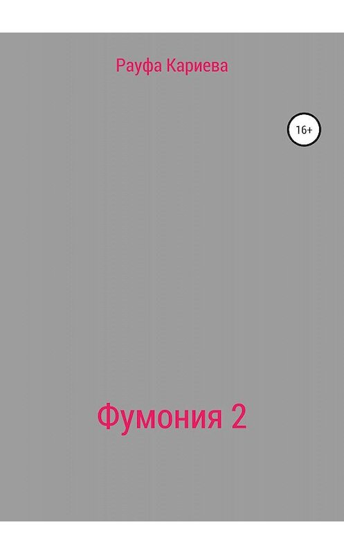 Обложка книги «Фумония 2» автора Рауфи Кариевы издание 2019 года.