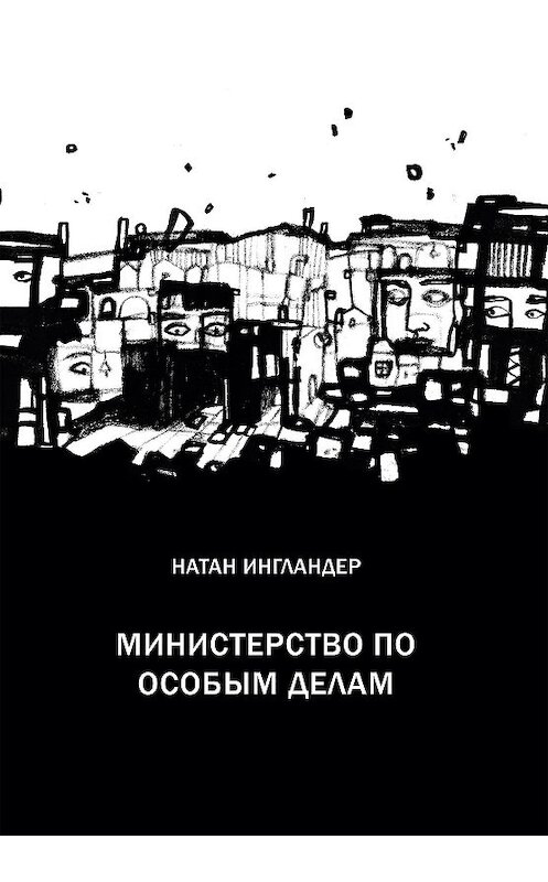 Обложка книги «Министерство по особым делам» автора Натана Ингландера. ISBN 9785906999009.