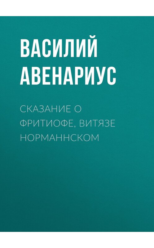 Обложка книги «Сказание о Фритиофе, витязе норманнском» автора Василия Авенариуса.