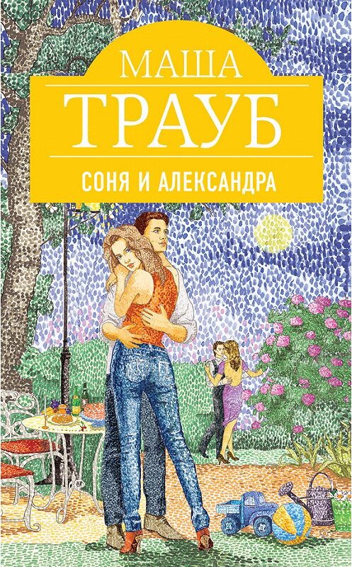 Обложка книги «Соня и Александра» автора Маши Трауба издание 2014 года. ISBN 9785699744565.