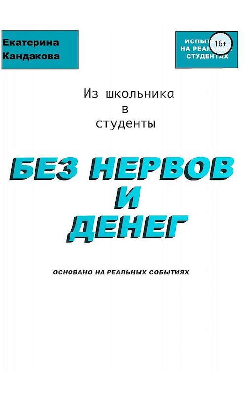 Обложка книги «Из школьника в студенты без нервов и денег» автора Катериной Кандаковы издание 2018 года.