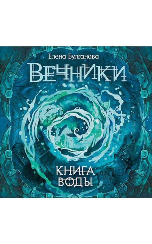 Обложка аудиокниги «Книга воды» автора Елены Булгановы. ISBN 9789178653126.