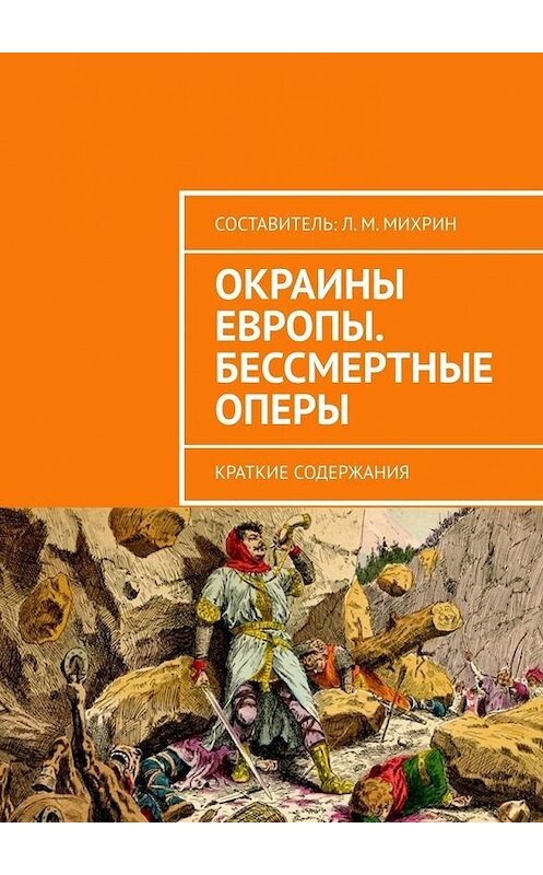 Обложка книги «Окраины Европы. Бессмертные оперы. Краткие содержания» автора Леонида Михрина. ISBN 9785449681041.