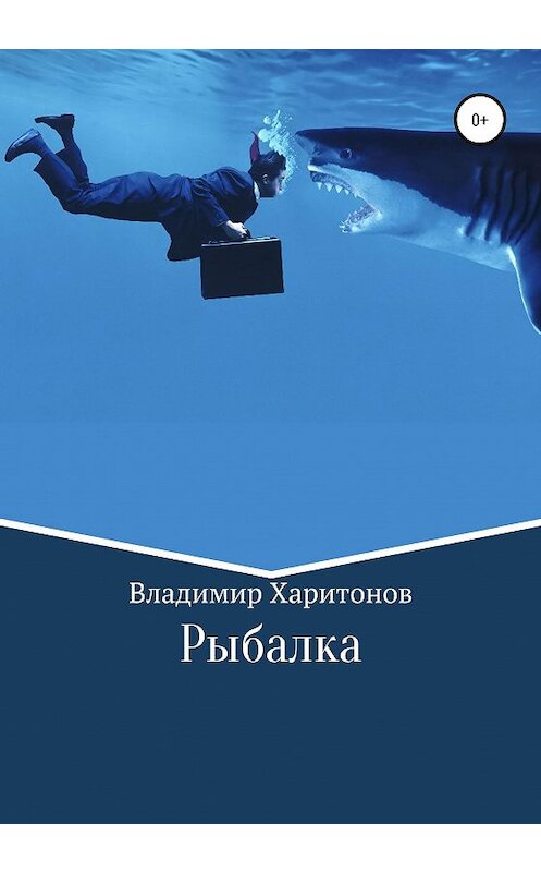 Обложка книги «Рыбалка» автора Владимира Харитонова издание 2020 года.