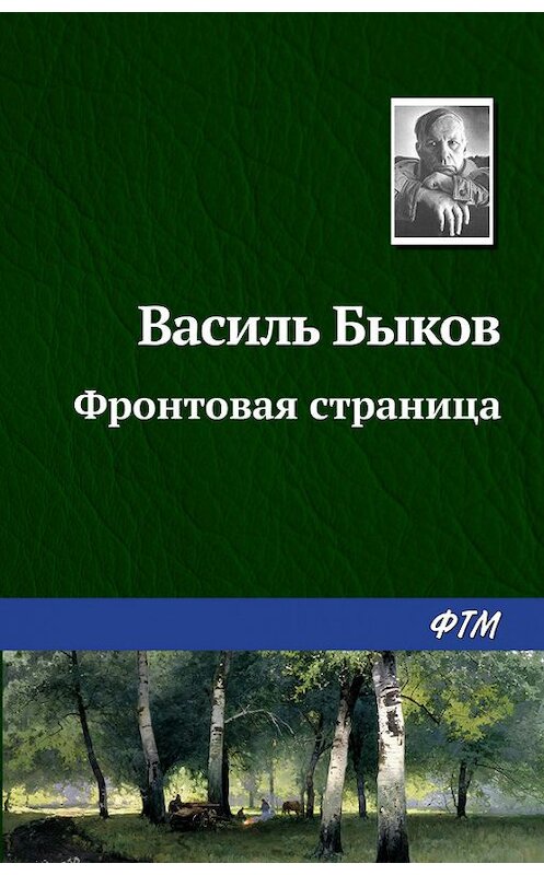 Обложка книги «Фронтовая страница» автора Василия Быкова. ISBN 9785446701193.