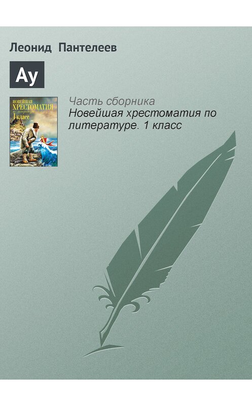 Обложка книги «Ау» автора Леонида Пантелеева издание 2012 года. ISBN 9785699575534.