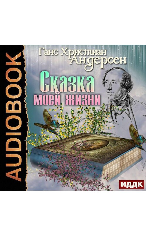 Обложка аудиокниги «Сказка моей жизни» автора Ганса Андерсена.